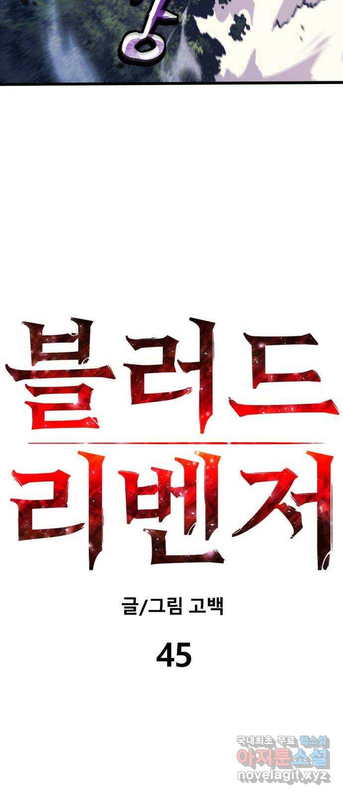 블러드 리벤저 45화 18