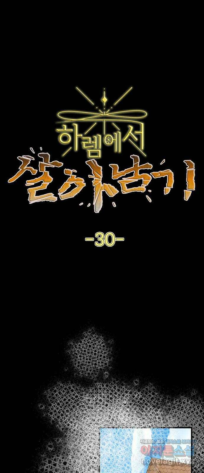 하렘에서 살아남기 30화 1