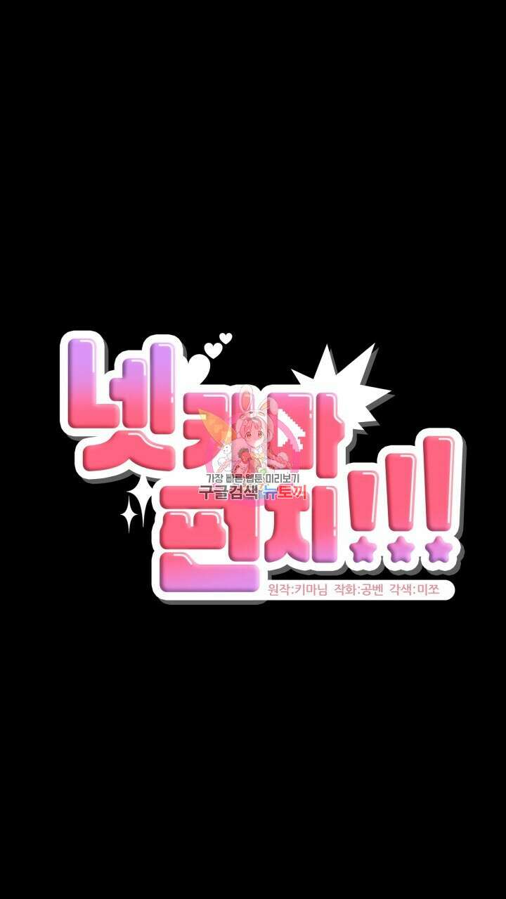넷카마 펀치!!! 15화 1