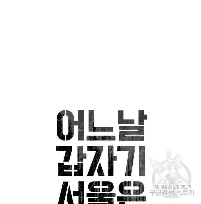 어느날 갑자기 서울은 78화 16