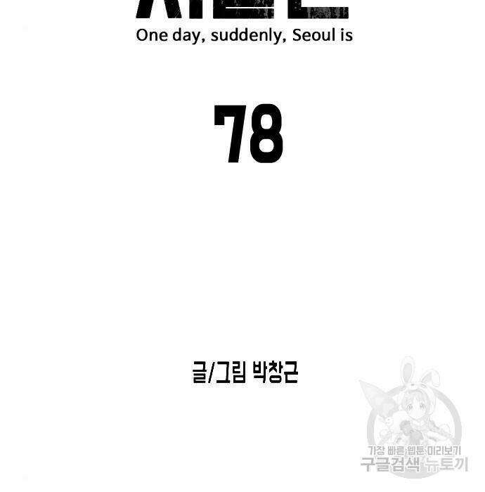 어느날 갑자기 서울은 78화 17