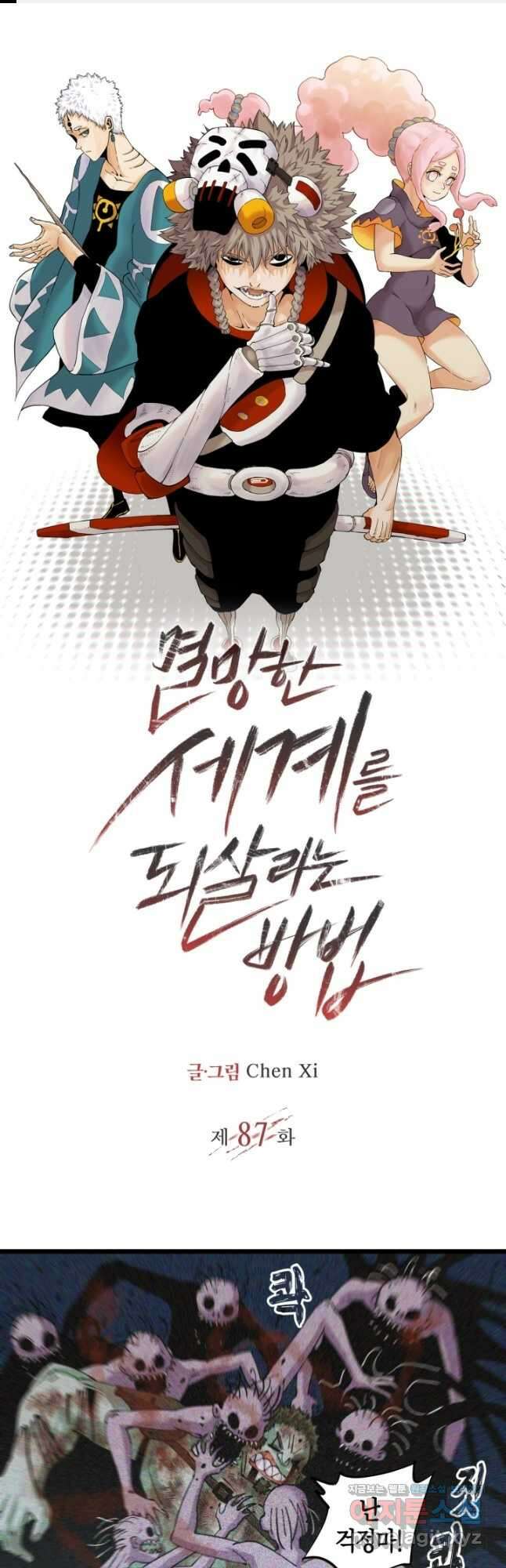 멸망한 세계를 되살리는 방법 87화 1