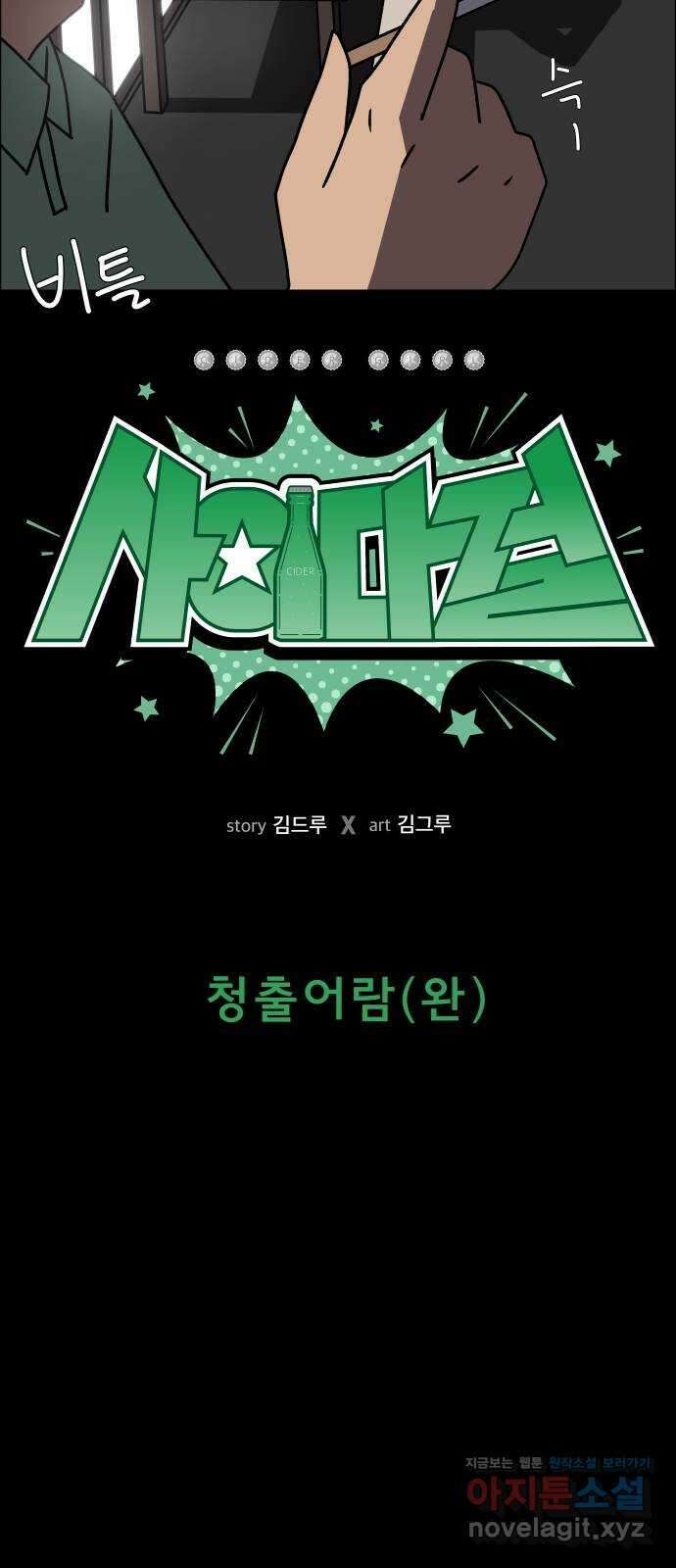 사이다걸 013 : 청출어람(완) 5