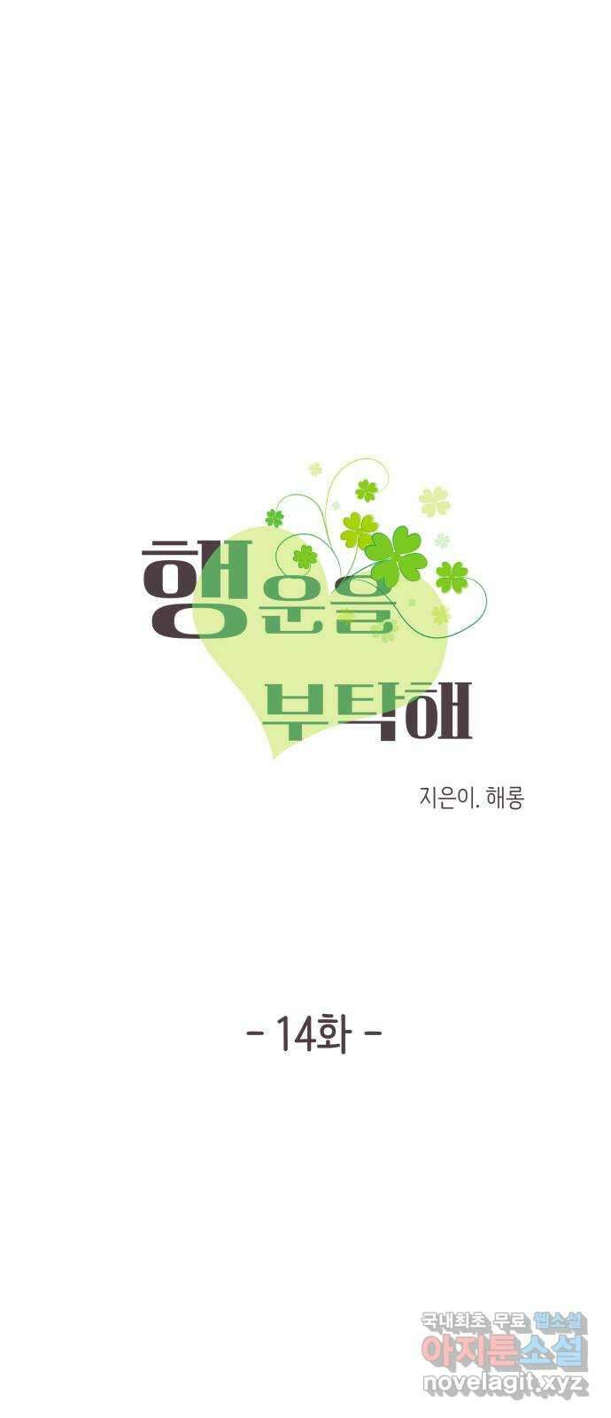행운을 부탁해! 14화 6