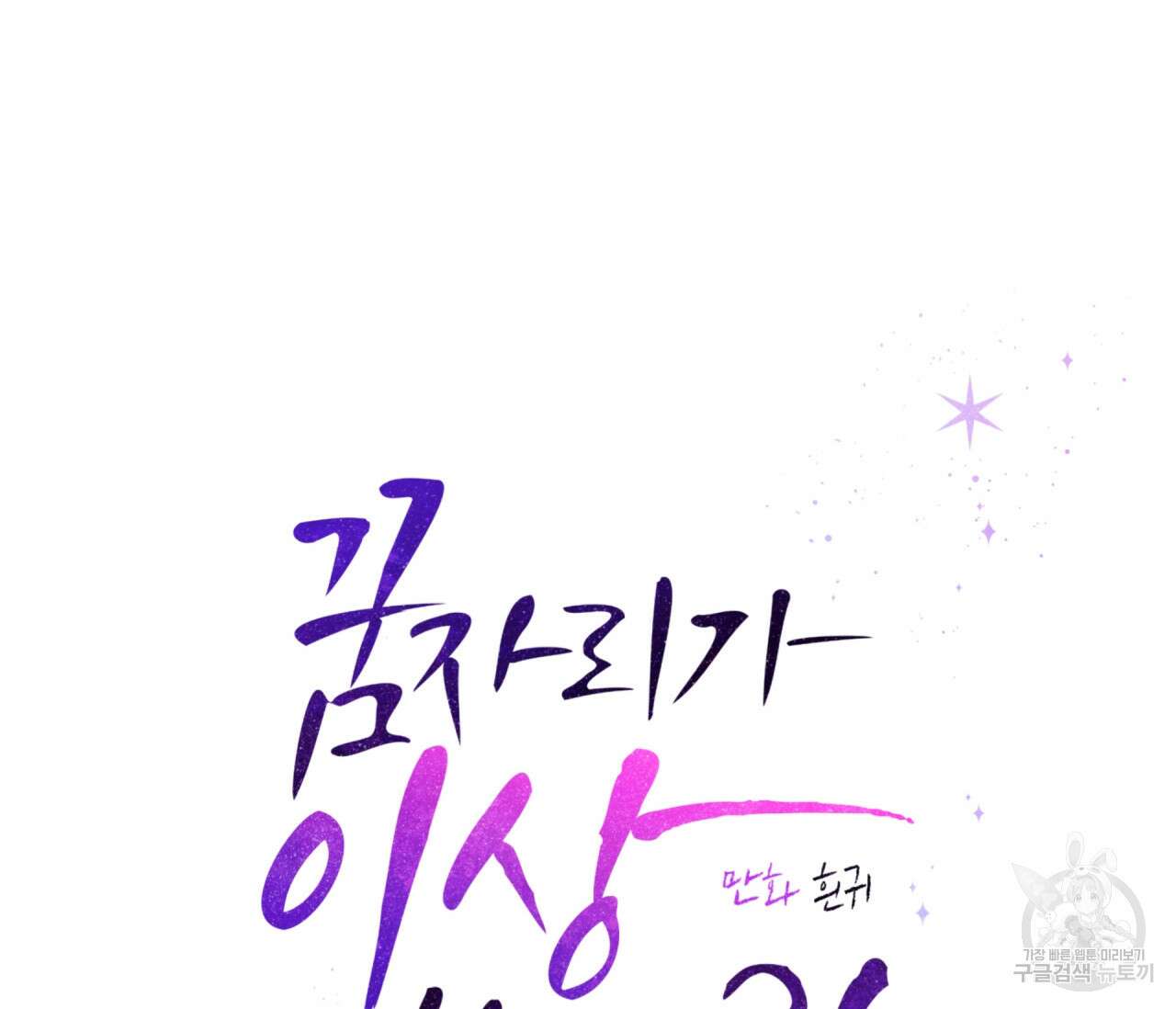 꿈자리가 이상한데요?! 59화 7