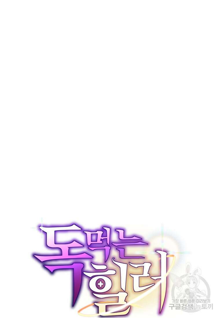 독 먹는 힐러 1화 40
