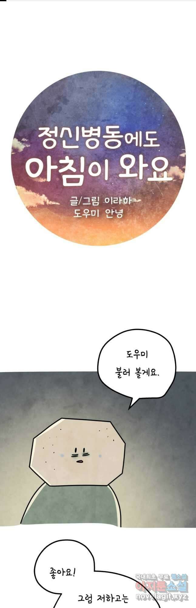 정신병동에도 아침이 와요 175화 1