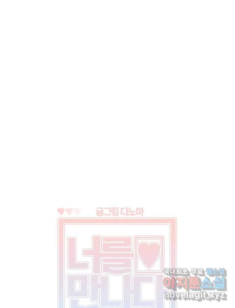 너를 만나다 113화 31