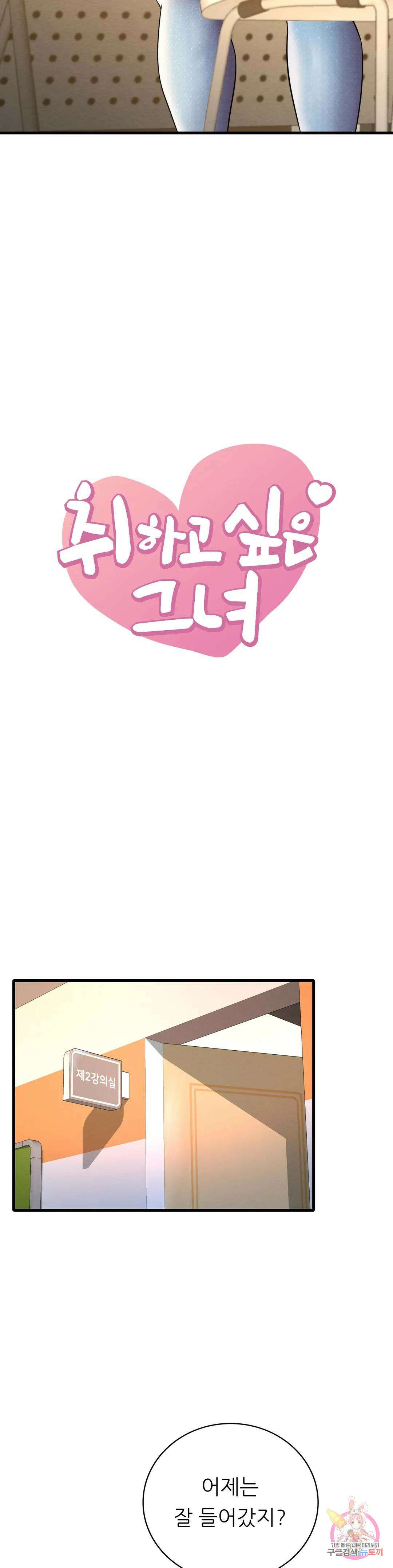 취하고 싶은 그녀 7화 3