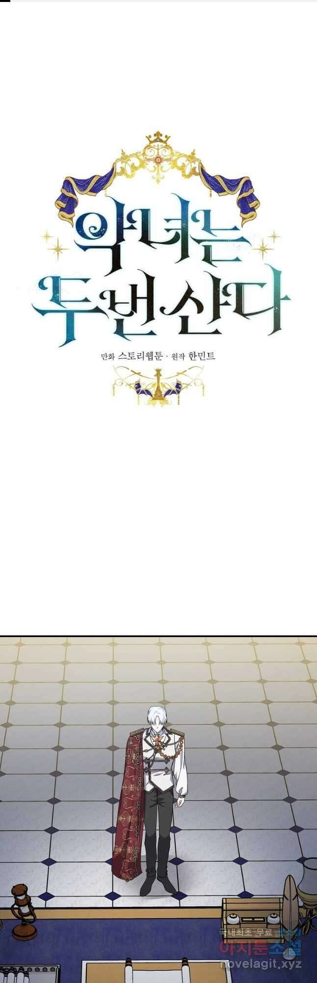 악녀는 두 번 산다 136화 1