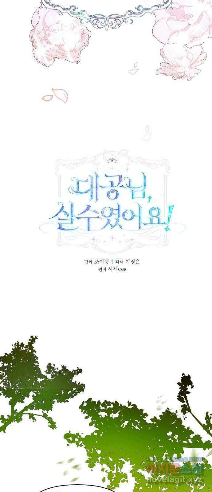대공님, 실수였어요! 45화 28