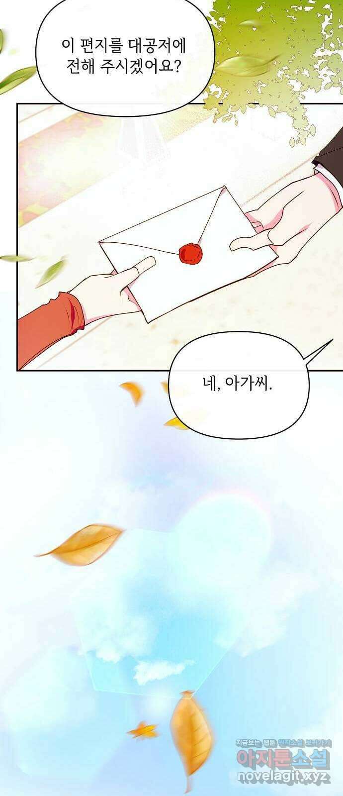 대공님, 실수였어요! 45화 29