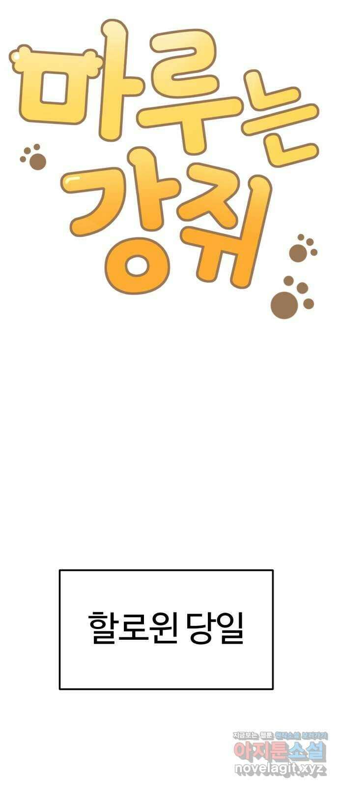 마루는강쥐 27화. 오늘은 할로윈! 사탕 안 주면 장난 칠 거야! 4