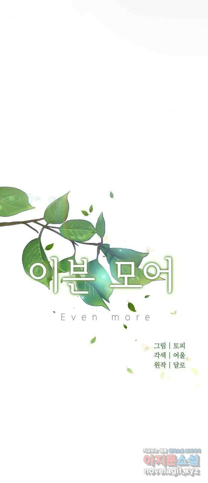 이븐 모어 58화 25