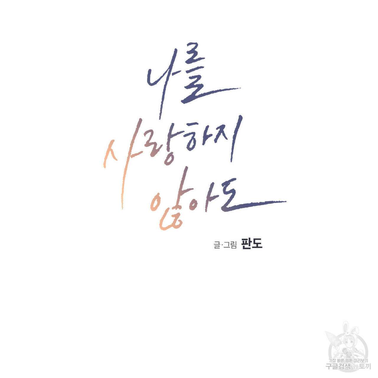 나를 사랑하지 않아도 74화 12