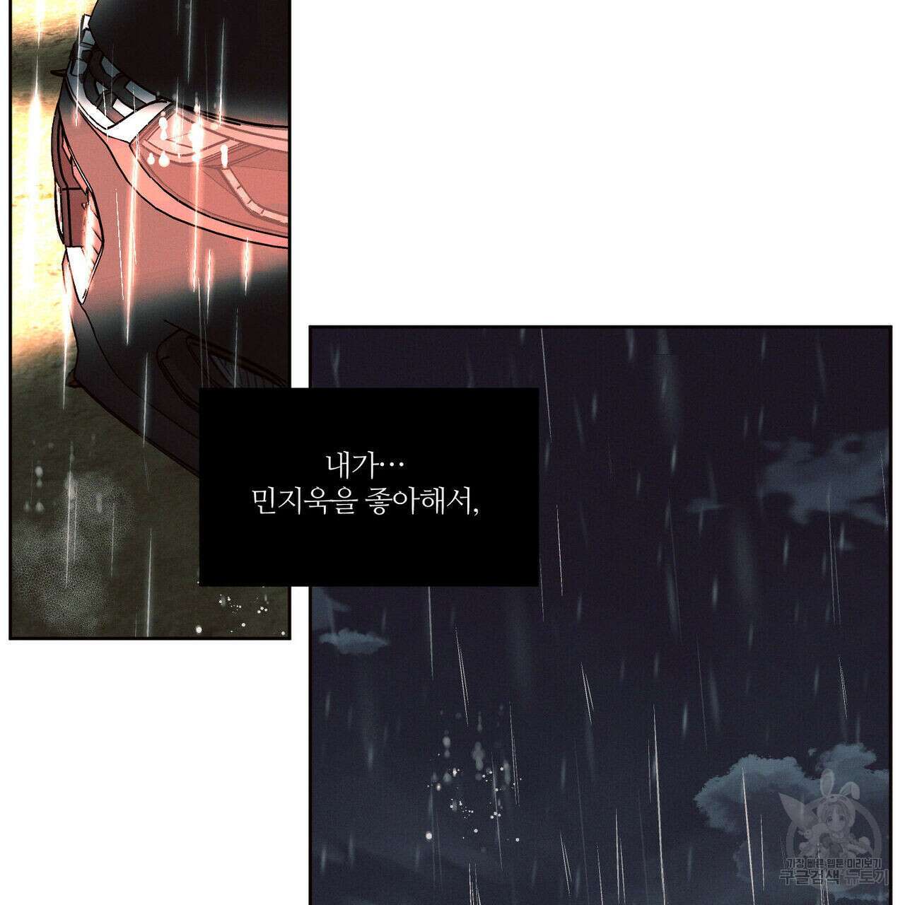 나를 사랑하지 않아도 74화 85