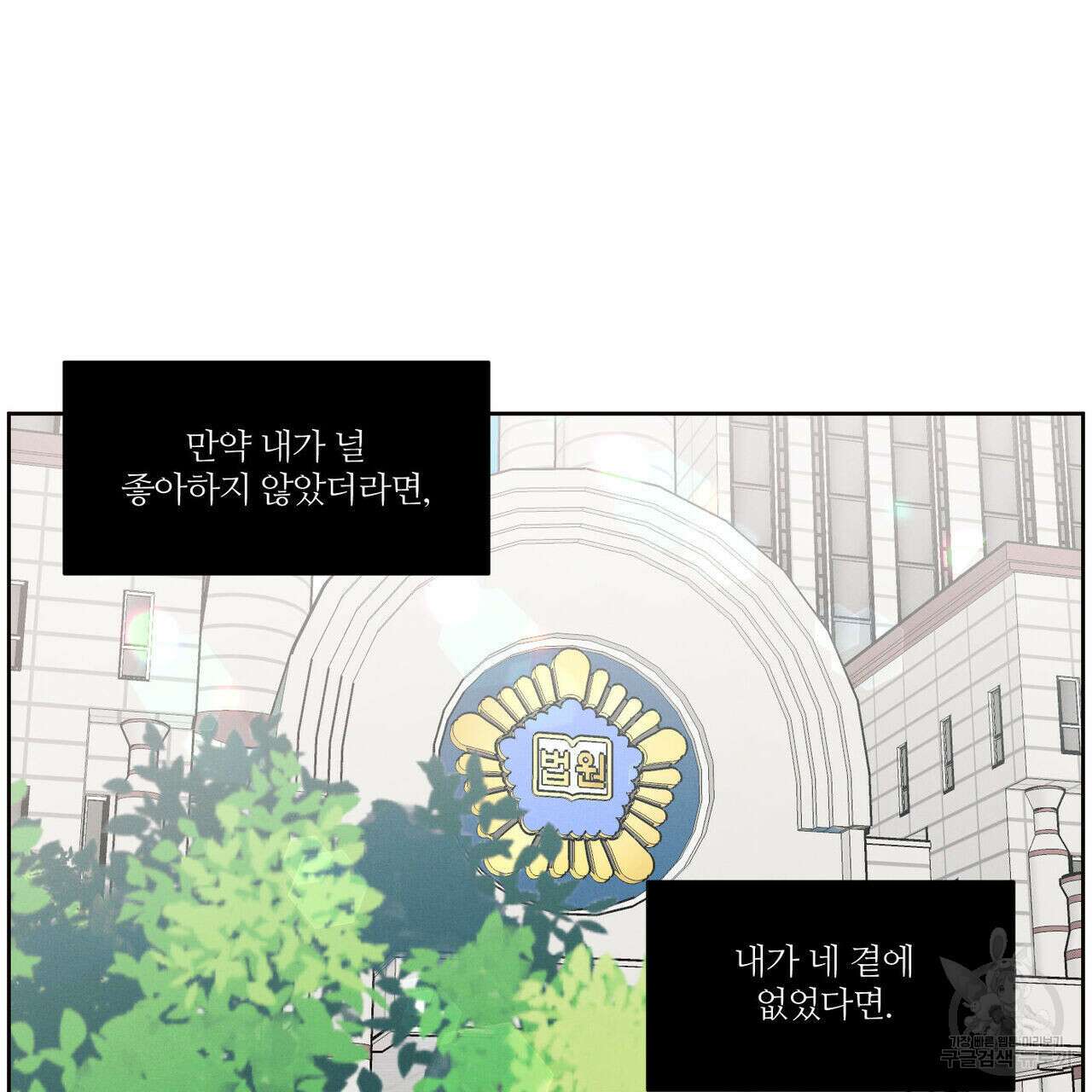 나를 사랑하지 않아도 74화 90