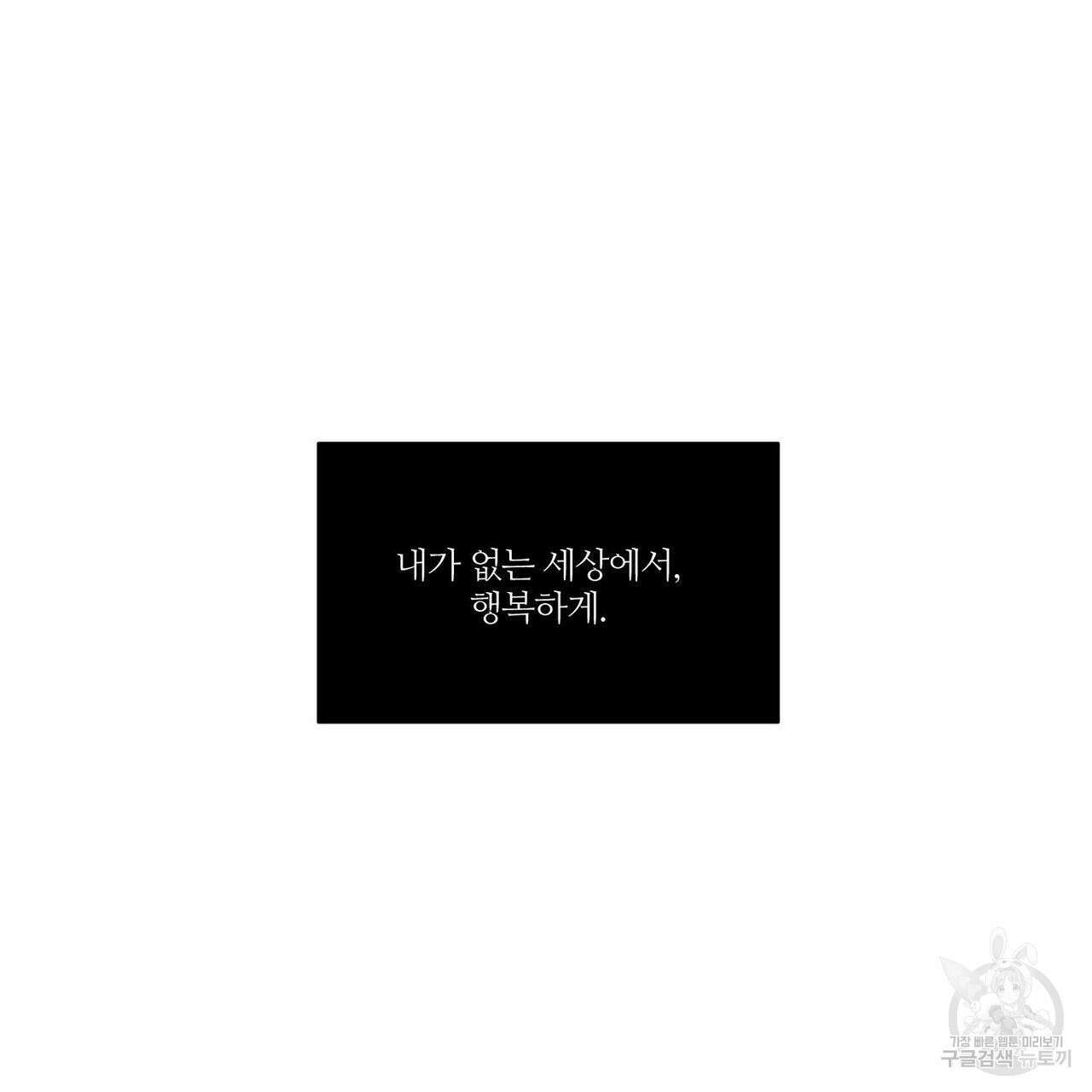 나를 사랑하지 않아도 74화 93