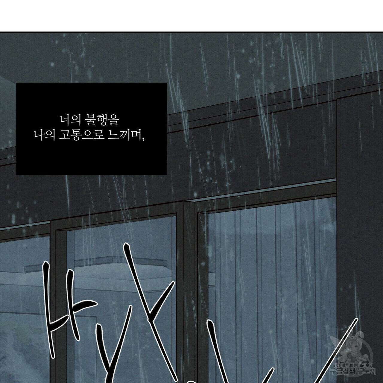 나를 사랑하지 않아도 74화 119