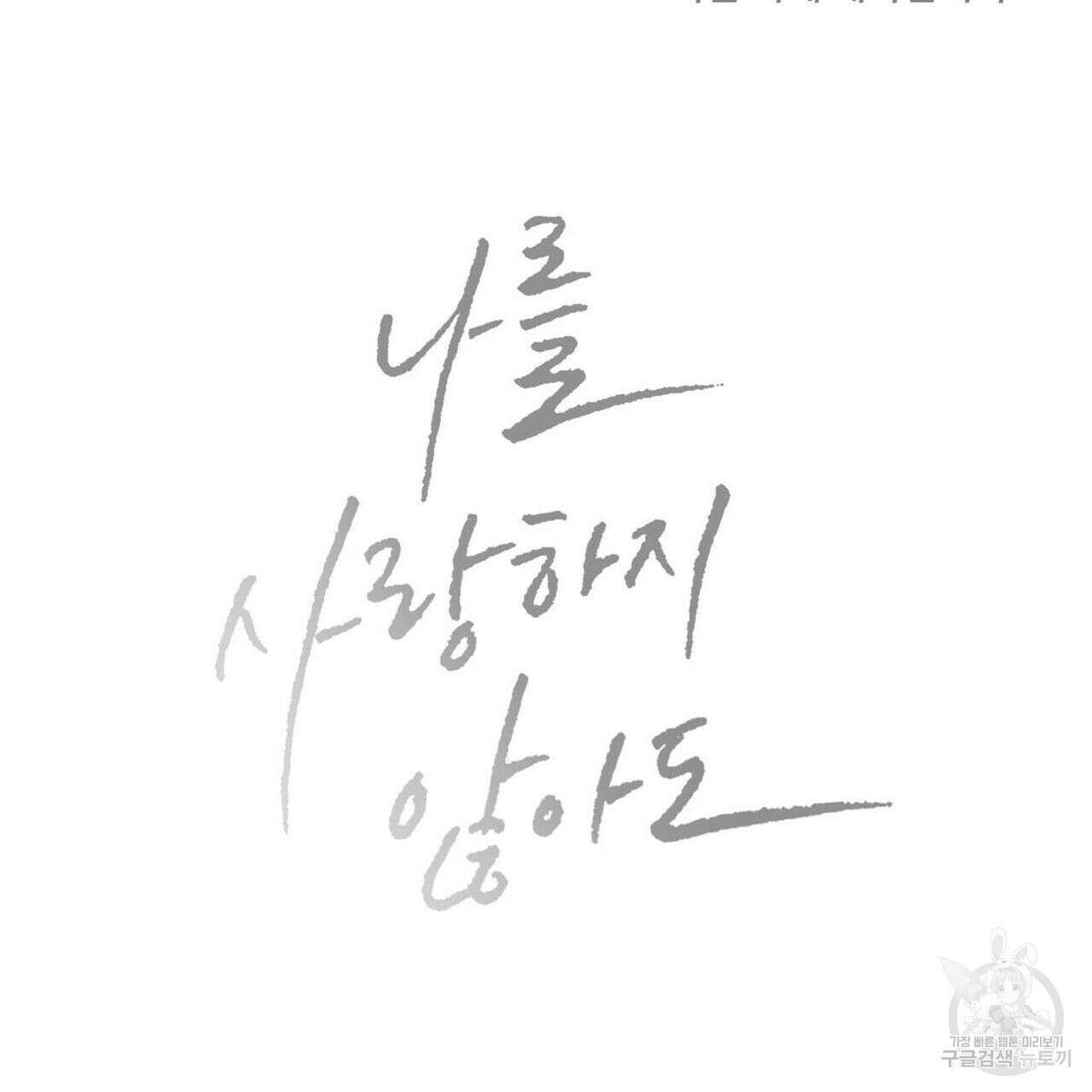 나를 사랑하지 않아도 74화 150