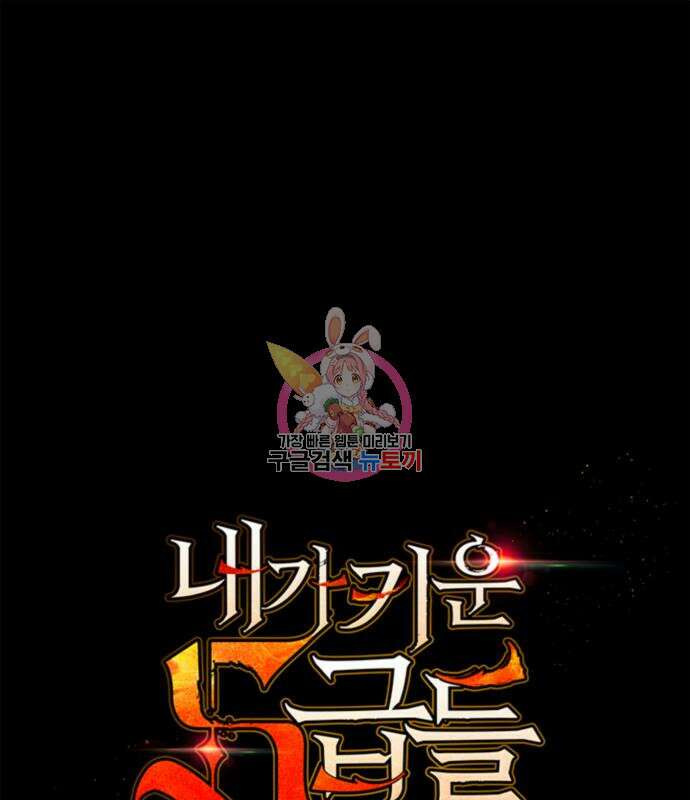 내가 키운 S급들 64화 1