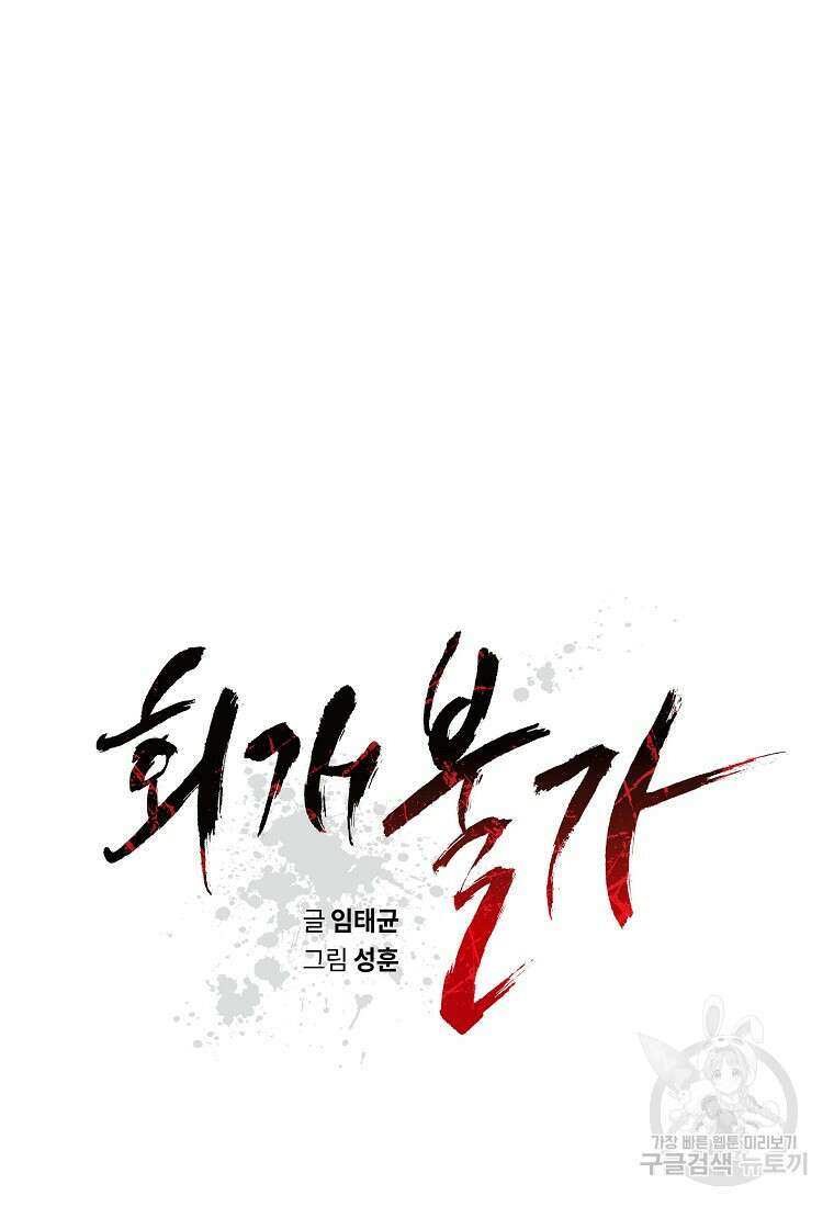 회개불가 11화 37