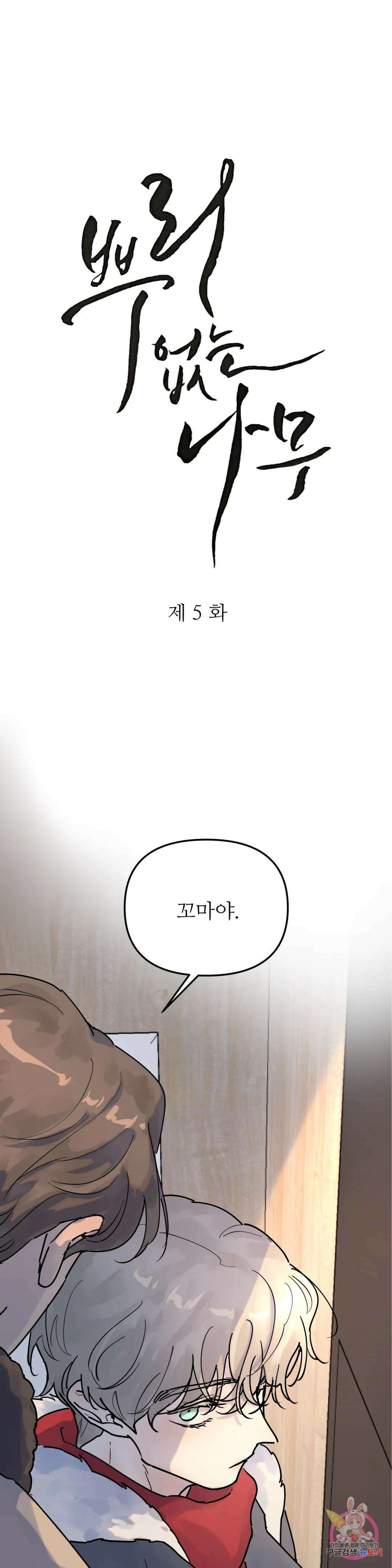 뿌리 없는 나무 5화 1