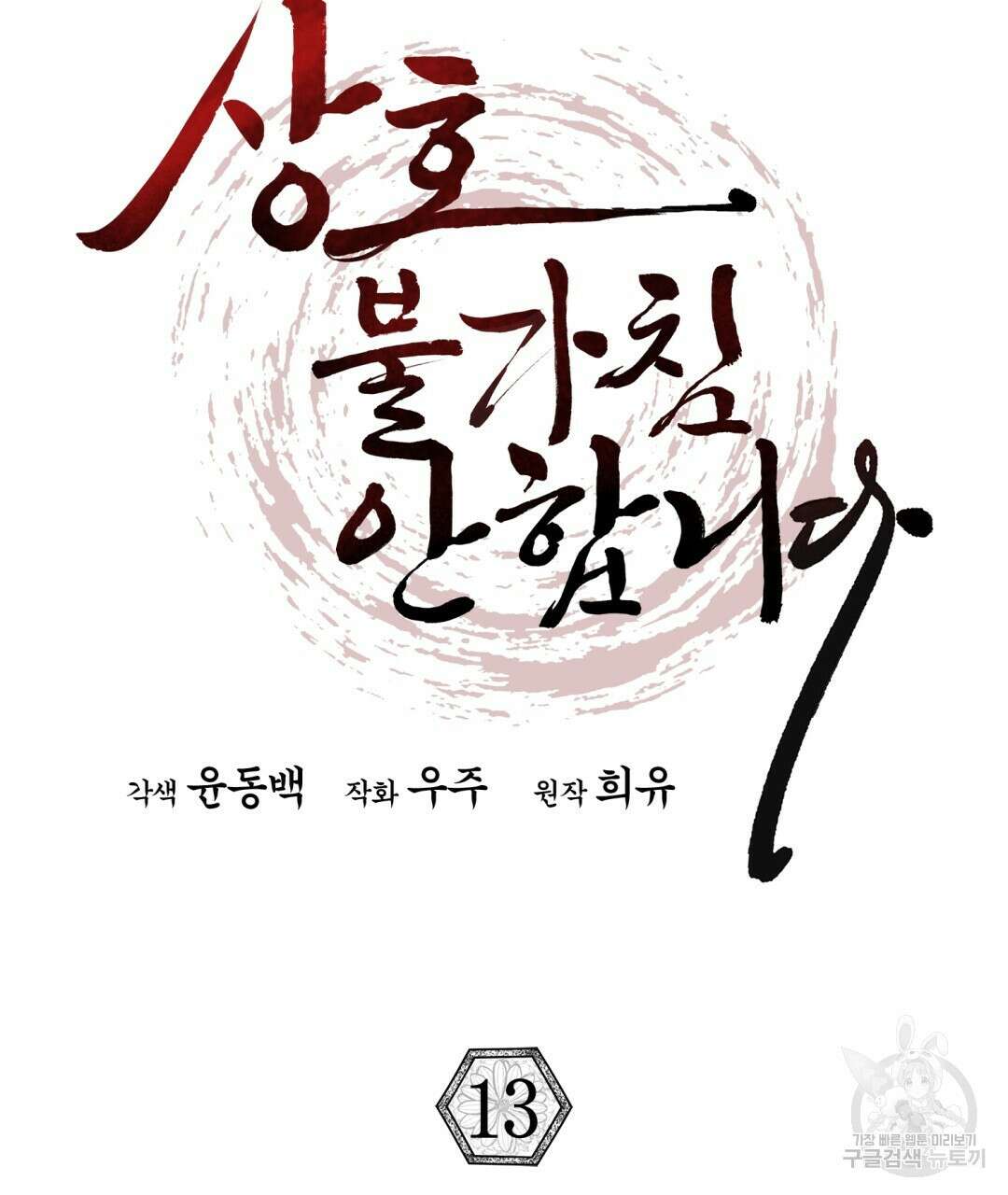 상호 불가침 안 합니다 13화 24