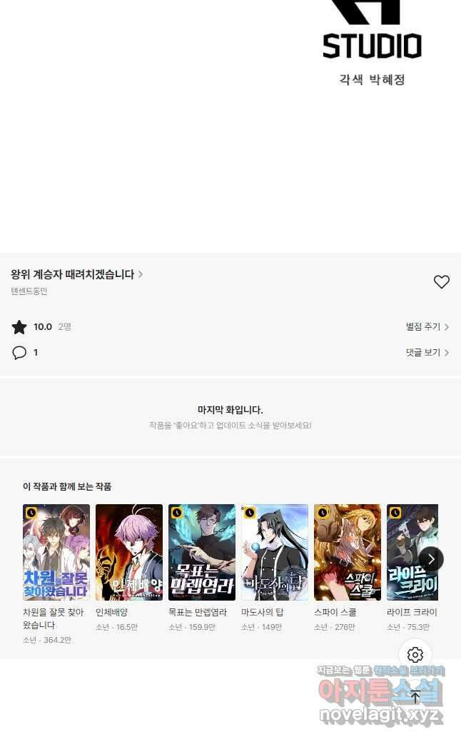 왕위 계승자 때려치겠습니다 108화 42