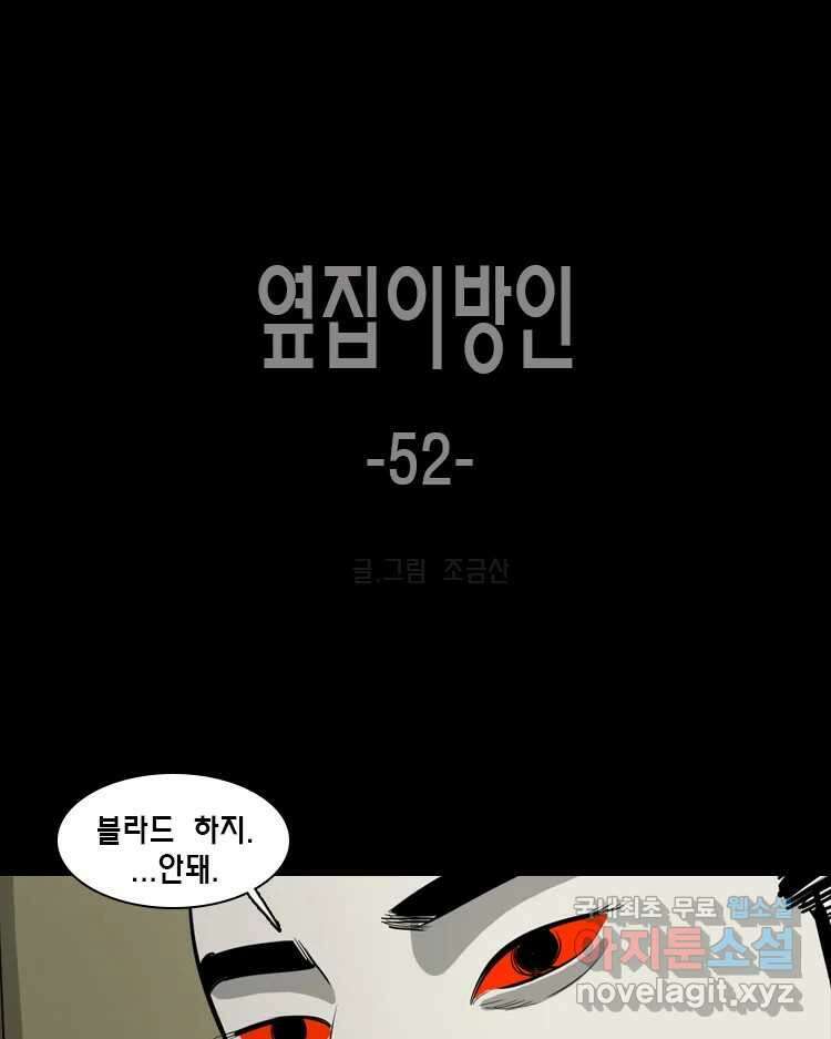 옆집 이방인 52화 1