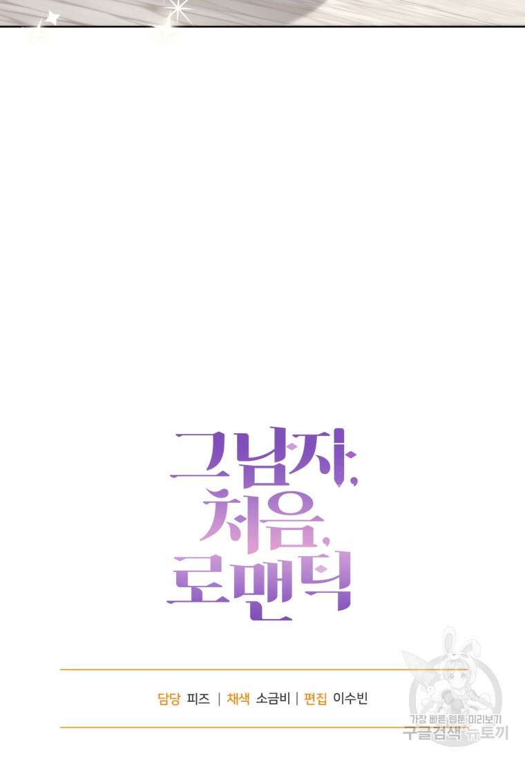 그 남자, 처음, 로맨틱 32화 72