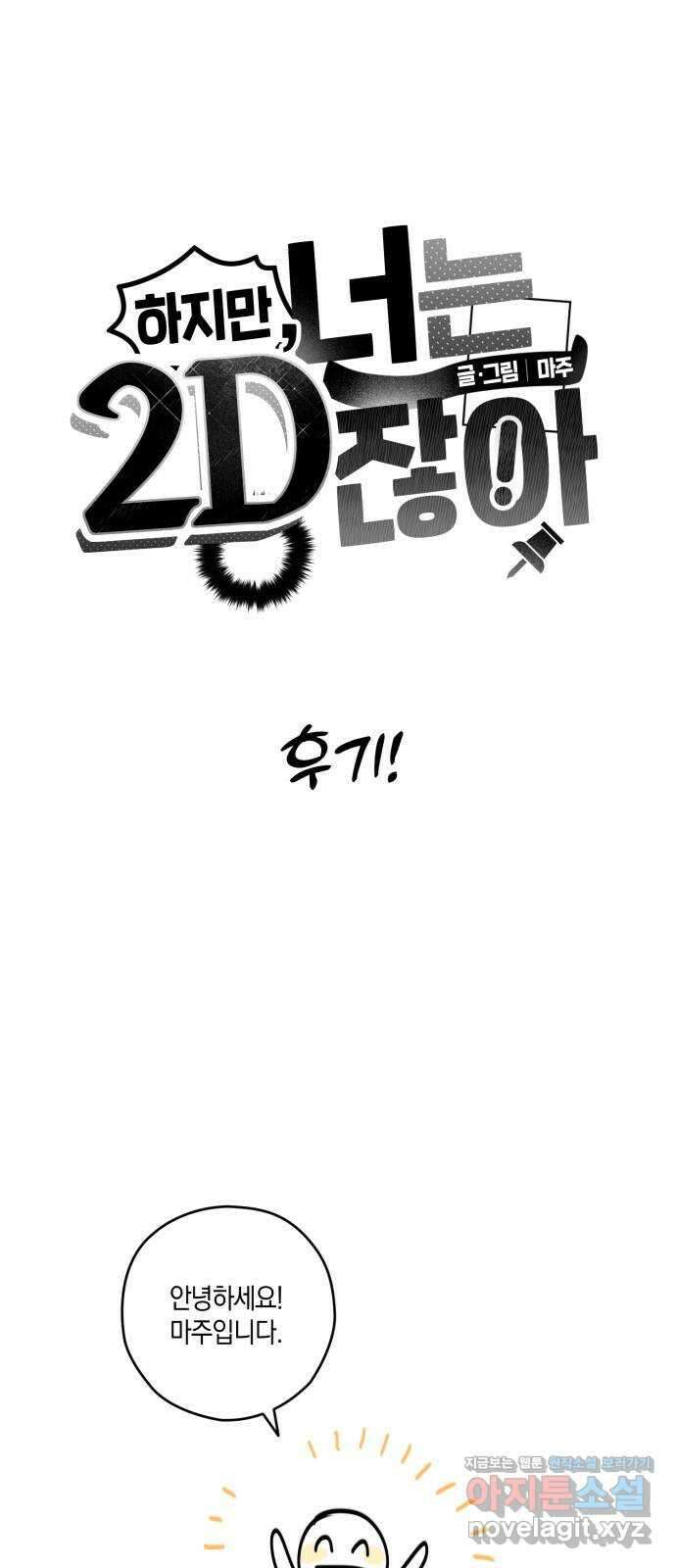 하지만 너는 2D잖아 후기 1