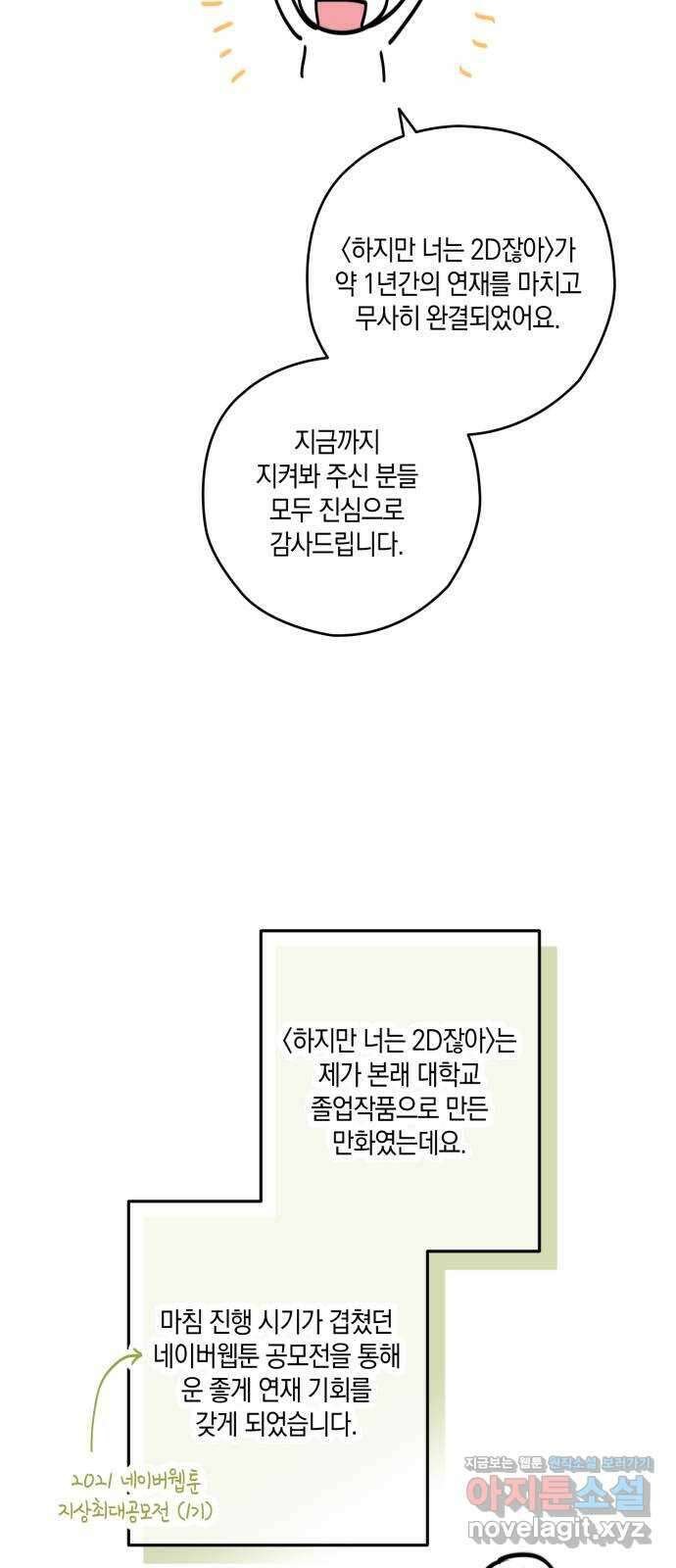 하지만 너는 2D잖아 후기 2