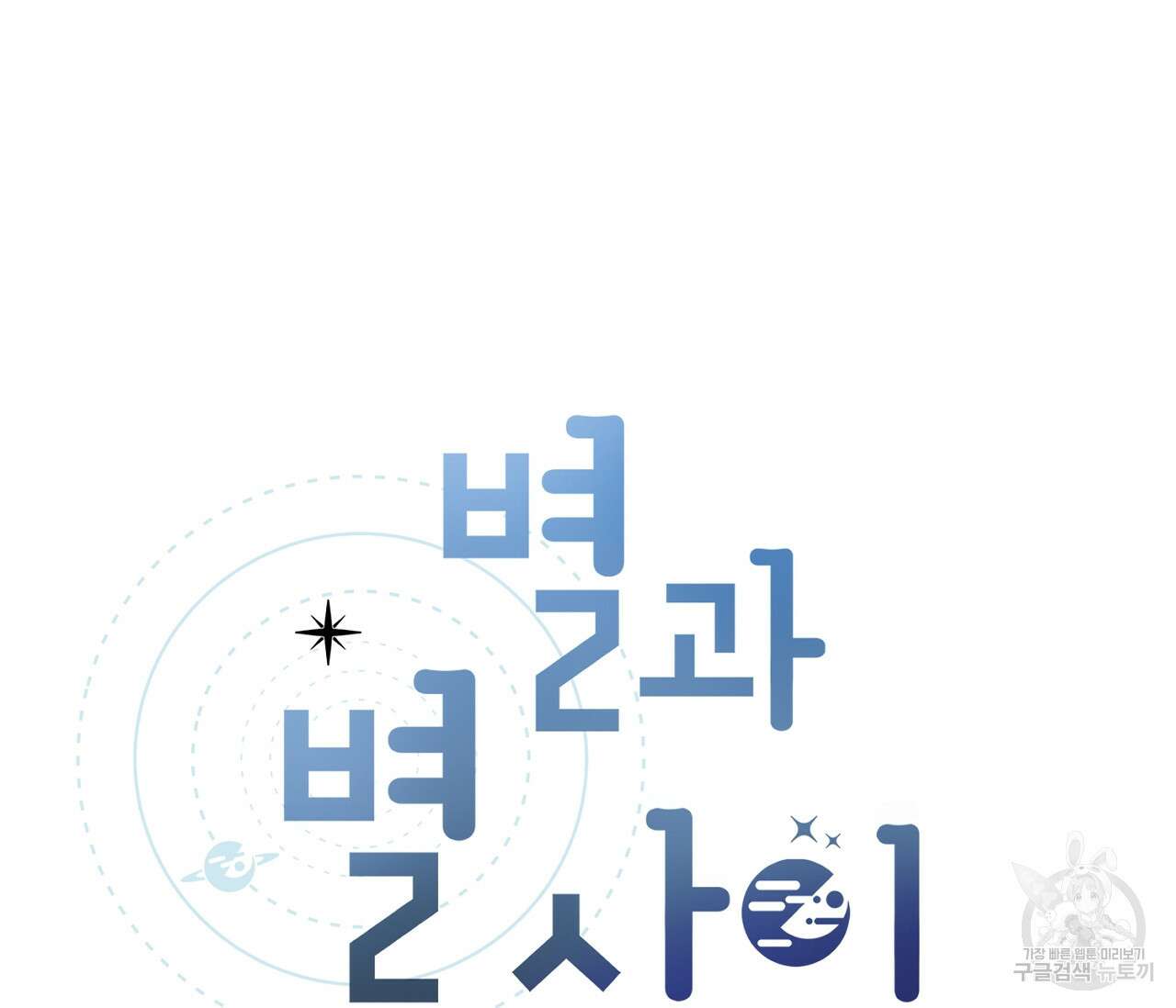 별과 별 사이 63화 28