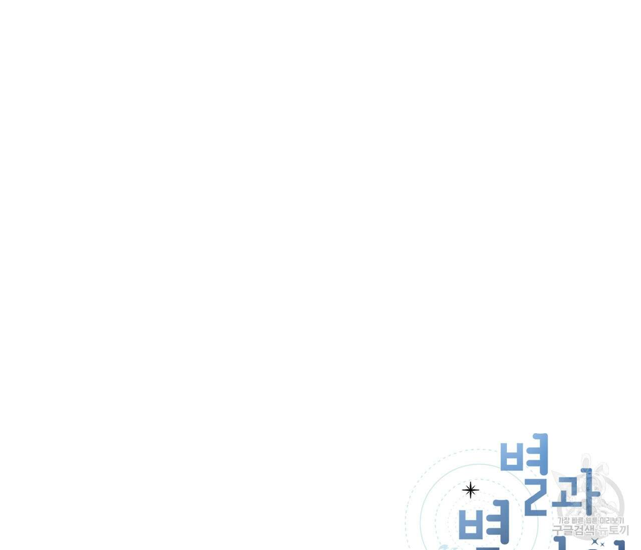별과 별 사이 63화 100