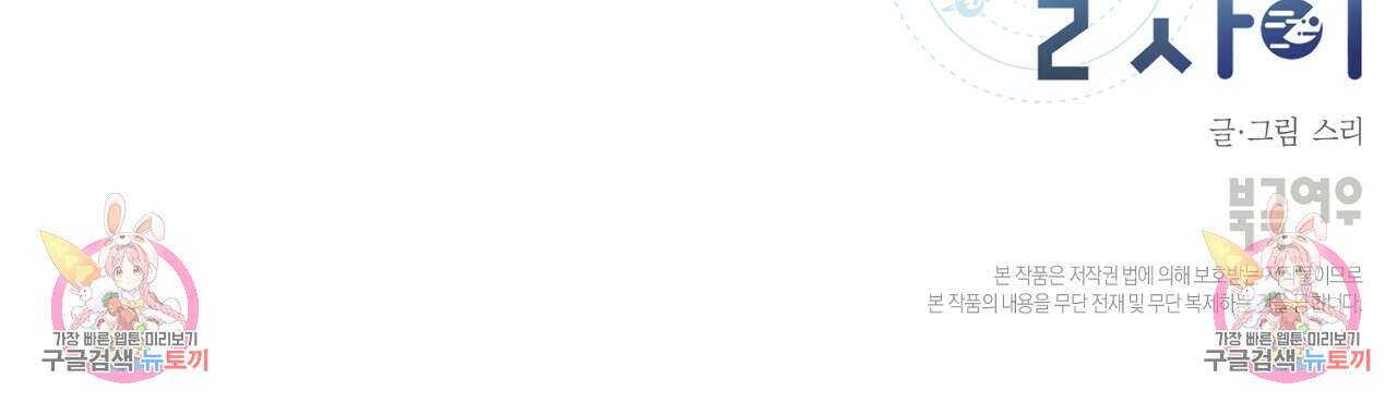 별과 별 사이 63화 101