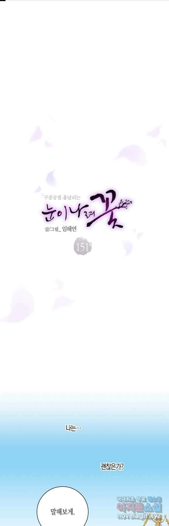 151. 눈이 나려 꽃 76화 (1) 1