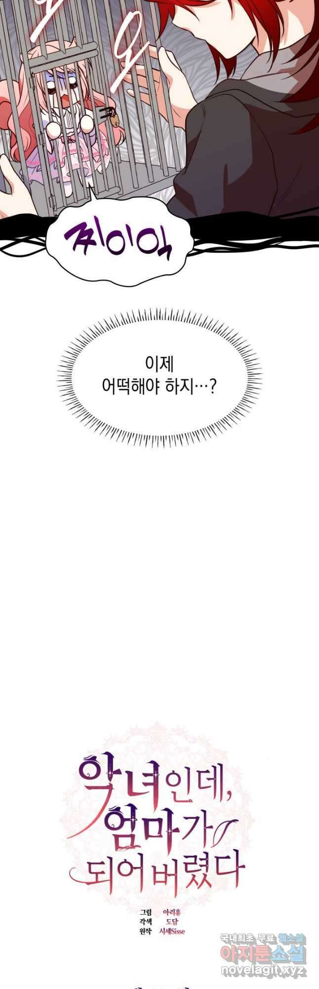 악녀인데, 엄마가 되어버렸다 28화 3