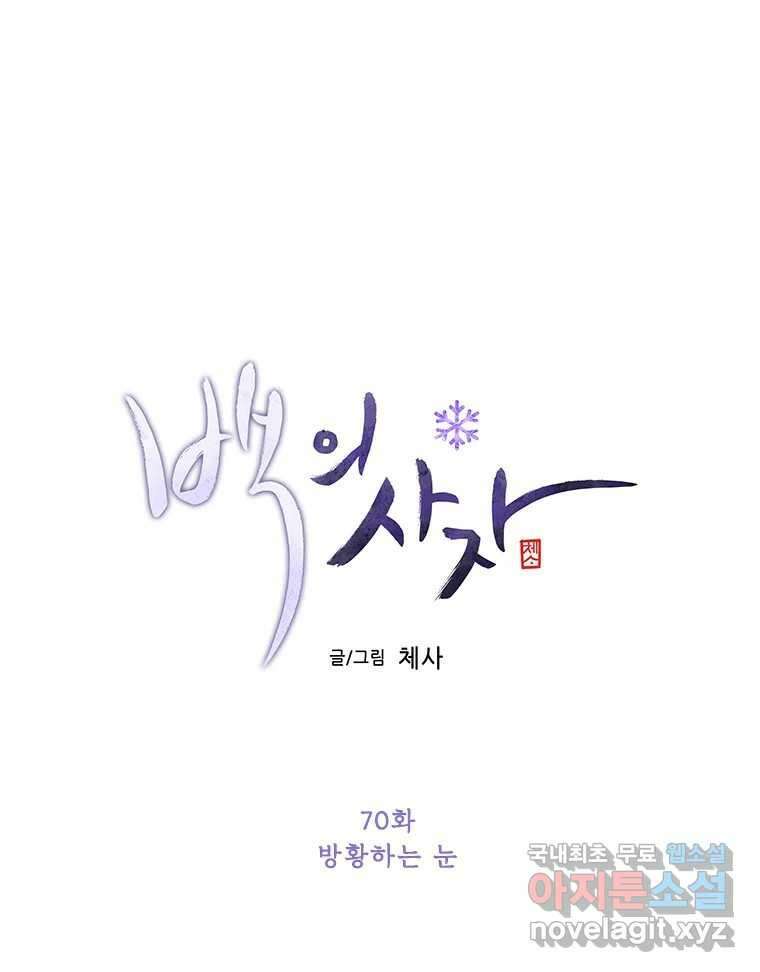 백의사자 70화 방황하는 눈 14