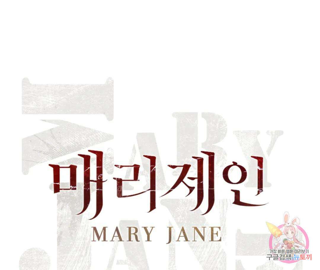 매리제인 11화 1