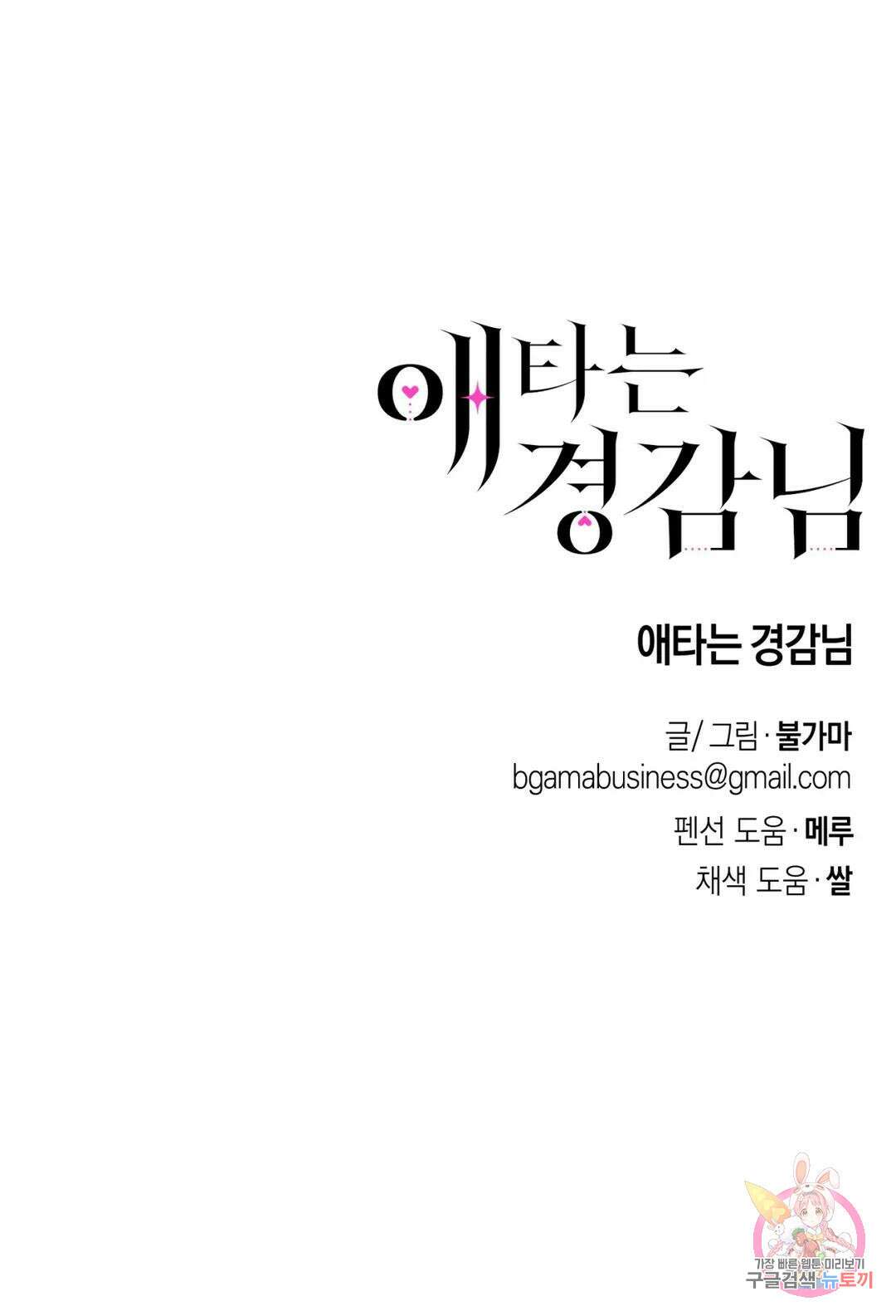 애타는 경감님 외전 마지막화 50