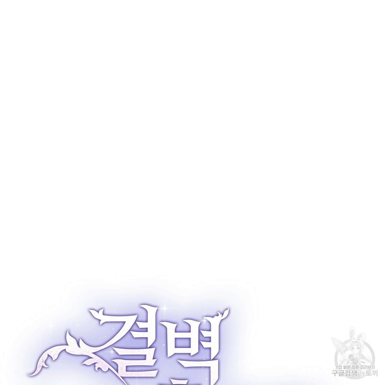 결벽 후작과 철벽 레이디 9화 17
