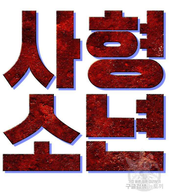 사형소년 34화 126