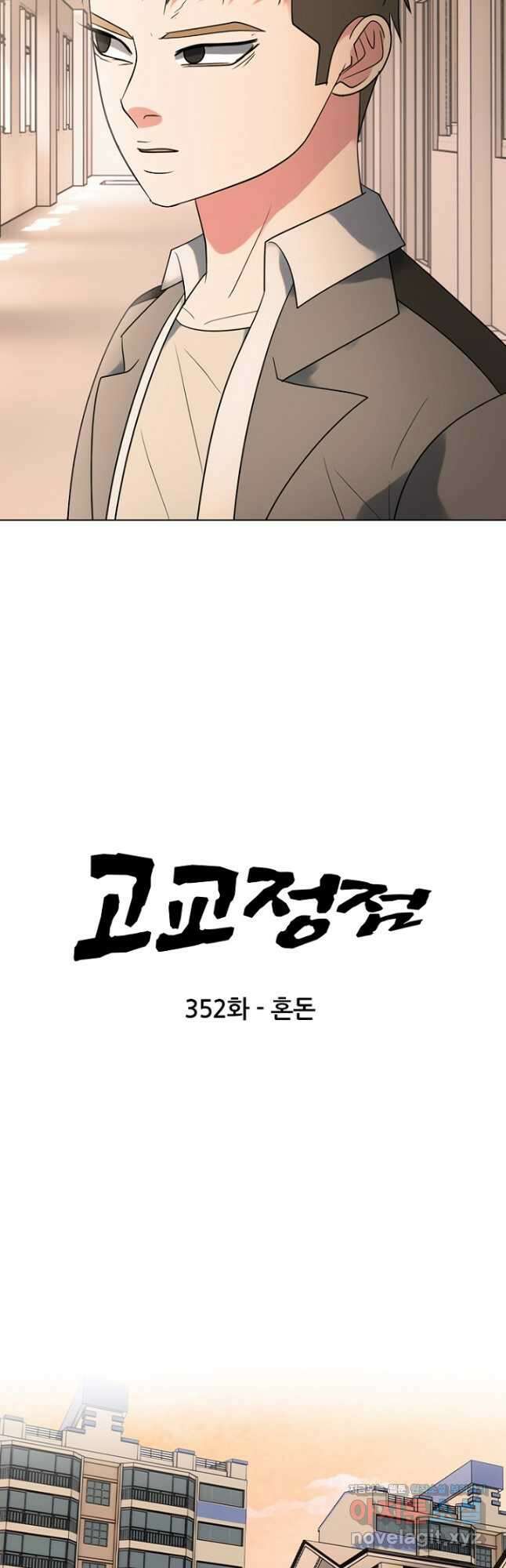 고교정점 352화 혼돈 3