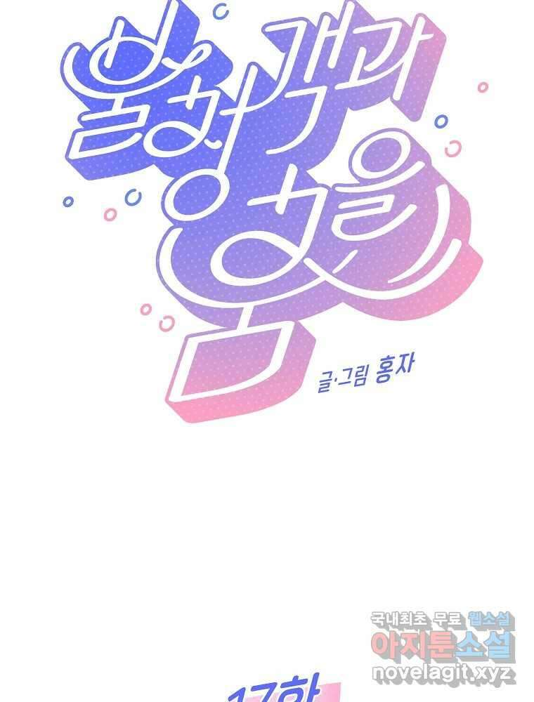 불청객과 춤을 17화 7