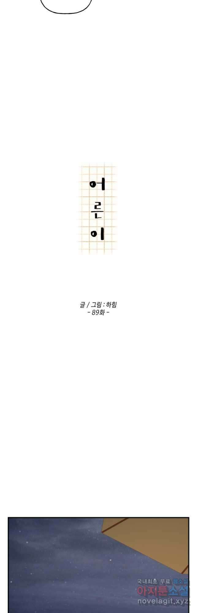 어른이 89화 21