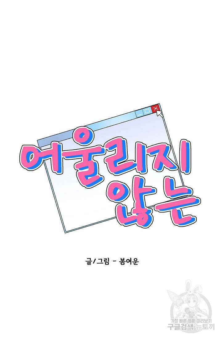 어울리지 않는 1화 10