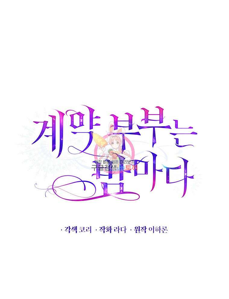 계약 부부는 밤마다 8화 1