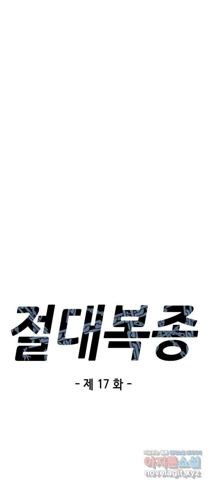 절대복종 17화 - 내가 진다임이다 7
