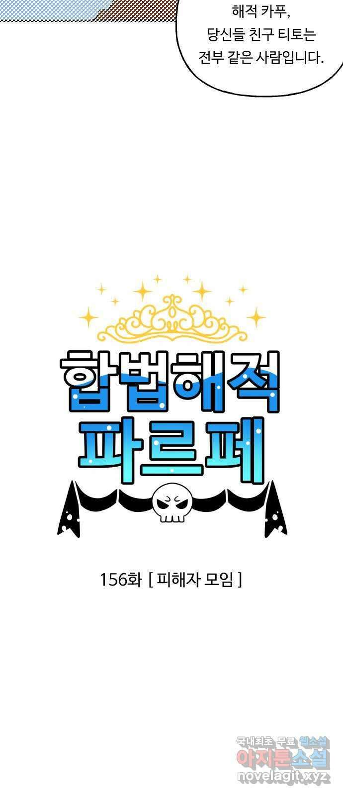 합법해적 파르페 156화 [피해자 모임] 2